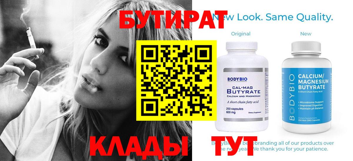 Бутират Butirat  БУТИРАТ  Губкин  Вход с VPN 