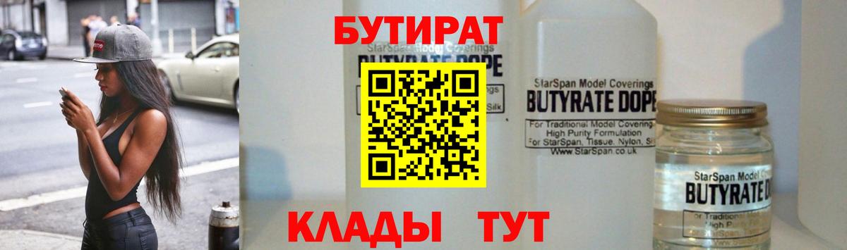 БУТИРАТ вода Губкин